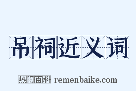 吊祠近义词是什么意思的图片